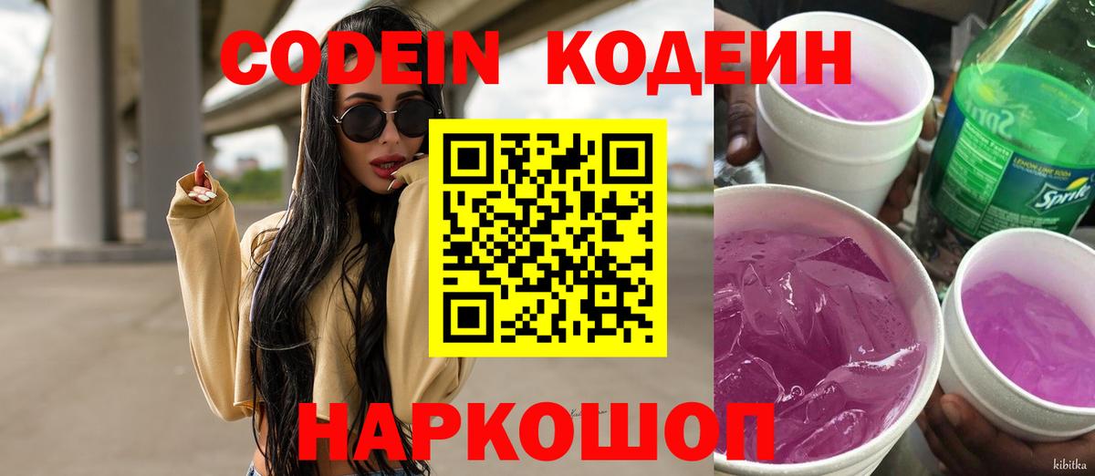 Кодеиновый сироп Lean Purple Drank  Вход с VPN  Южноуральск 